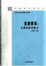 宽基教育  呈现学校价值力