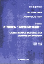 当代膜建筑“<em>非<em>常规</em></em>特质与潜能”