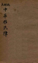 坎<em>那</em>大中华移民律