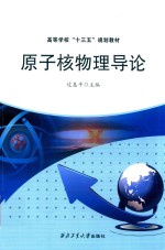 <em>原子</em>核<em>物理</em>导论