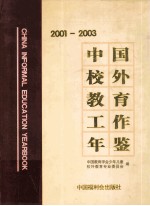 中国校外<em>教育</em>工作年鉴  2001-2003