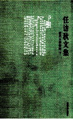 任访秋<em>文集</em>  近代<em>文学</em>研究  下