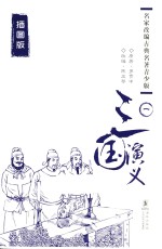 三国演义  1  插图版