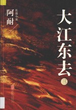 大江东去  2