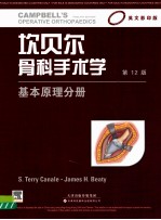 坎贝尔骨科手术学  基本原理分册  英文影印版