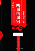 历史的<em>另</em>一半  嗜血的凤冠