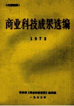 商业<em>科技</em>成果选编  1973