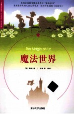 魔法世界  名著双语读物中文导读+英文原版