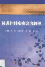 普通外科疾病诊治<em>教程</em>