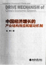 中国经济增长的产业结构效应和驱动机制=INDUSTRI<em>A</em>L STRUCTUR<em>A</em>L EFFECTS <em>A</em>ND DRIVE MECH<em>A</em>NISM OF CHIN<em>A</em>`S ECONOMIC GROWTH