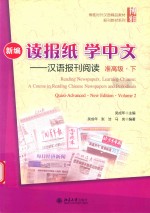新编读报纸学中文  汉语<em>报刊</em>阅读  准高级  <em>下</em>