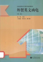 <em>外贸</em>英文<em>函电</em>  第2版