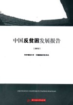 <em>中国</em>反贫困发展报告<em>2012</em>