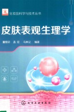 化妆品科学与技术丛书  皮肤表观生<em>理学</em>