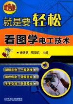 就是要轻松  双色板  看图学电工技术