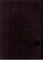 四部丛刊初编史部  资治通鉴  7  卷145至176