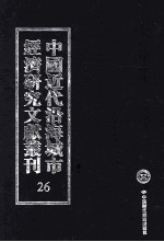 中国近代沿海城市经济研究文献丛刊  26  城市工商业  海南岛之产业  青岛市工商业概览  天津针织工业