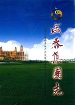 河北<em>盛</em>泰房地产开发集团有限公司志