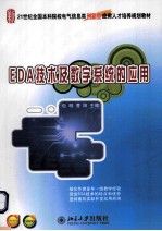 EDA技术<em>及</em><em>数字</em>系统的<em>应用</em>