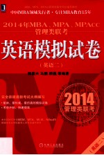 2014年<em>MBA</em>、MPA、MPAcc管理类联考<em>英语</em>  2  模拟试卷