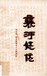 襄河悠悠  刘乐扬、程光锐<em>等</em>廿八人诗词抄