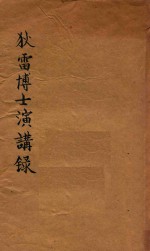 狄雷博士演讲录  第2版