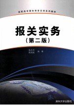 报关实务  第2版