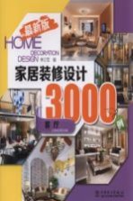 家居装修设计3000<em>例</em>  最新版  客厅