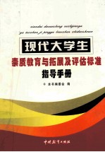 现代大学生素质教育与拓展及评估标准指导手册  第1卷
