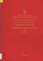 中苏美术教育交流文献  3