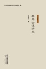 茶马古道<em>研究</em>