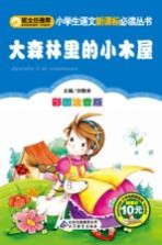 大森林里的小木屋  彩图注音版