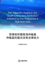 菲律宾所提南海仲裁案  仲裁庭的裁决没有法律效力