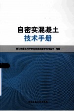 自密实混凝土技术<em>手册</em>