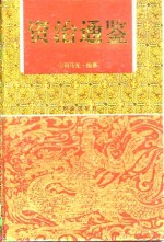 <em><em>资治</em><em>通鉴</em></em>  <em>下</em>