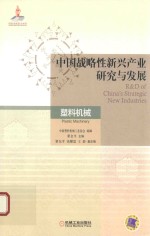 中国战略性新兴产业研究与发展  塑料机械