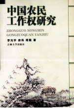中国农民工作权研究  吉林省2004年社科项目最终成果