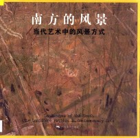南方的风景  当代艺术中的风景方式