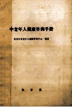 中老年人<em>健康</em>质询<em>手册</em>