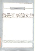范长江新闻文集  下