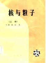 核与粒子  下