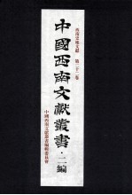中国<em>西南</em>文献丛书·二编  32  第3辑  <em>西南</em>史地文献  第22卷