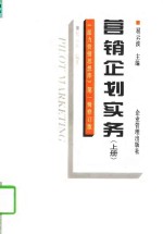 营销企划实务  下