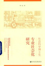 社会<em>科学</em>博士生专业社会化研究