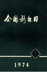 全国<em>新</em>书目  1974年  第12期  总第314期