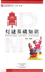 中华<em>灯谜</em>图书大系  <em>灯谜</em>基础知识
