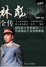 <em>林</em>彪全传