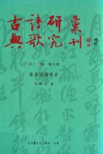 古典诗歌研究汇刊  第13辑  第6册  张先词接受史