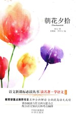 读名著学语文  朝花夕拾  珍藏版