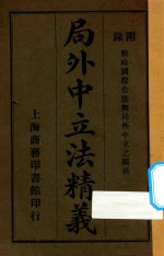 局外中立法精义  附录：战时国际公法与局外中立之关系